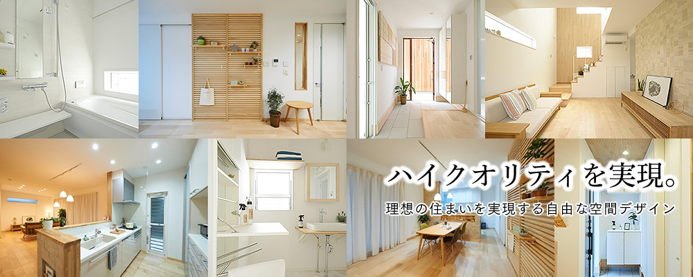 理想の住まいを実現する自由な空間デザイン